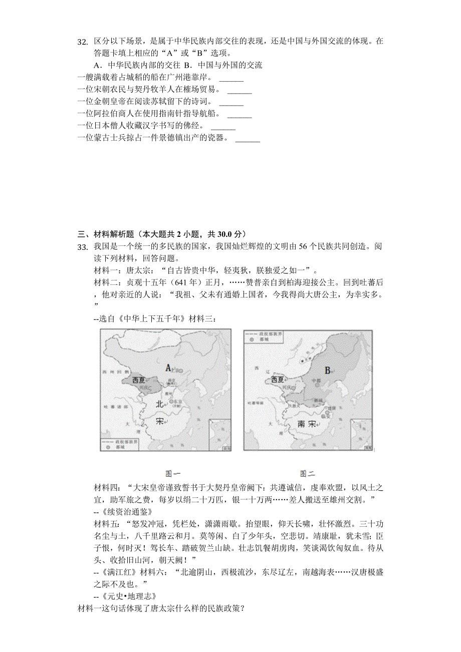 2020年广东省广州市番禺区七年级(下)期中历史试卷-_第5页