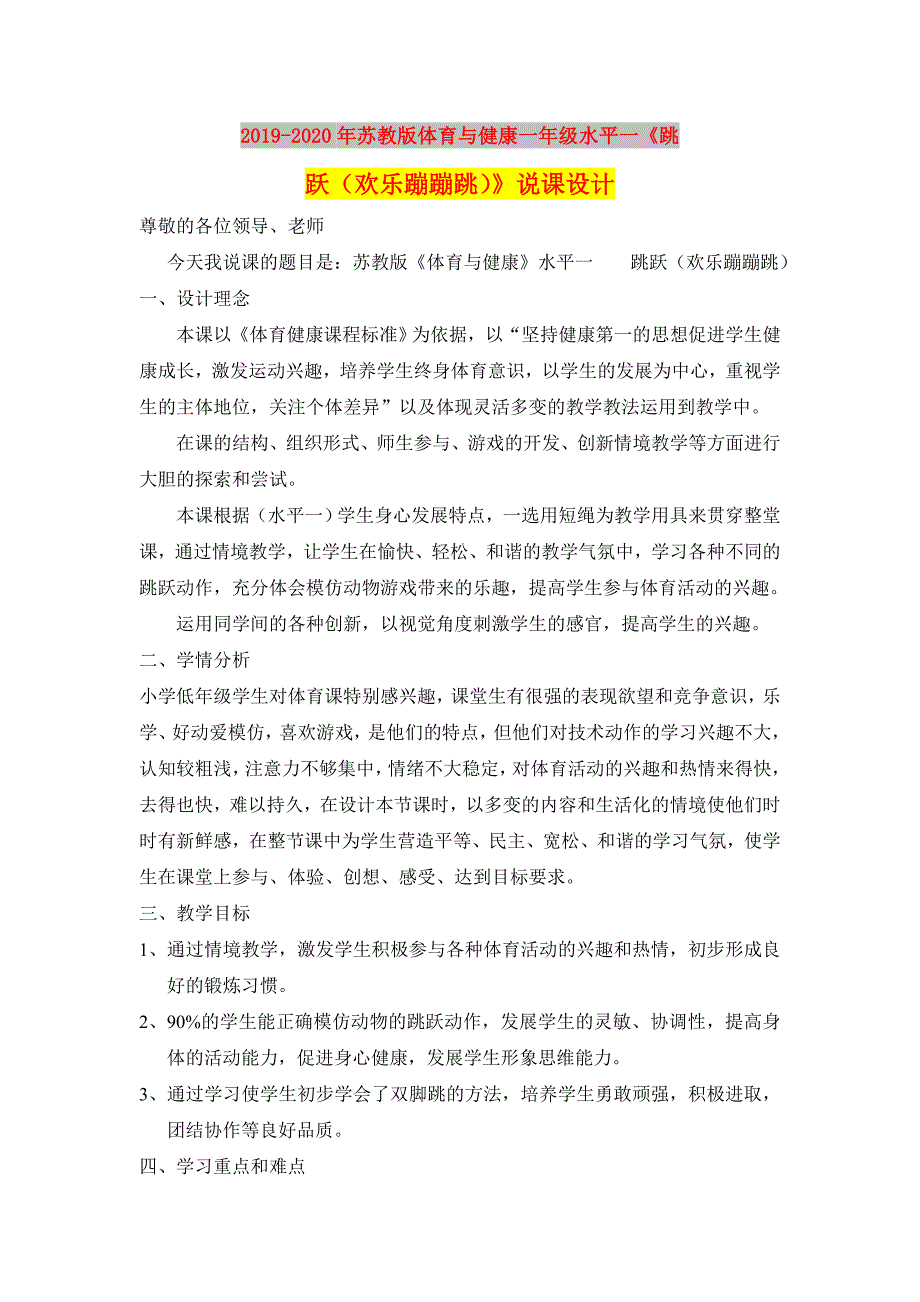 2019-2020年苏教版体育与健康一年级水平一《跳跃（欢乐蹦蹦跳）》说课设计.doc_第1页