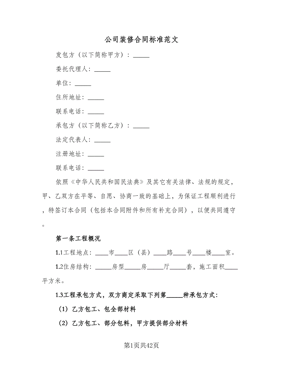 公司装修合同标准范文（八篇）.doc_第1页