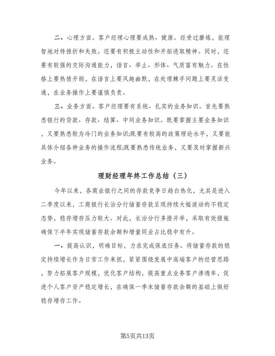 理财经理年终工作总结（六篇）.doc_第5页