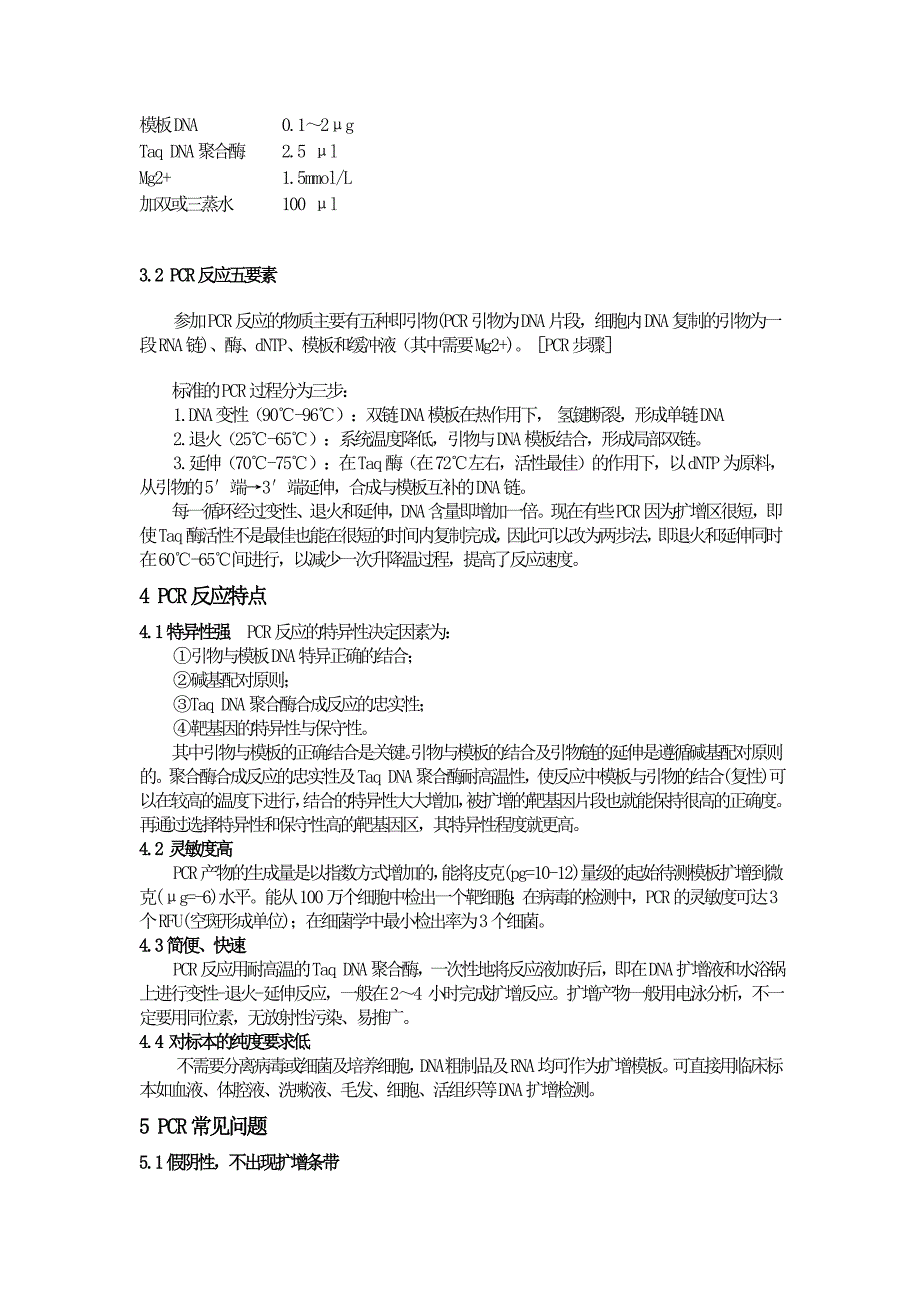 普通PCR、原位PCR、反向PCR和反转录PCR的基本原理和操作步骤.doc_第2页