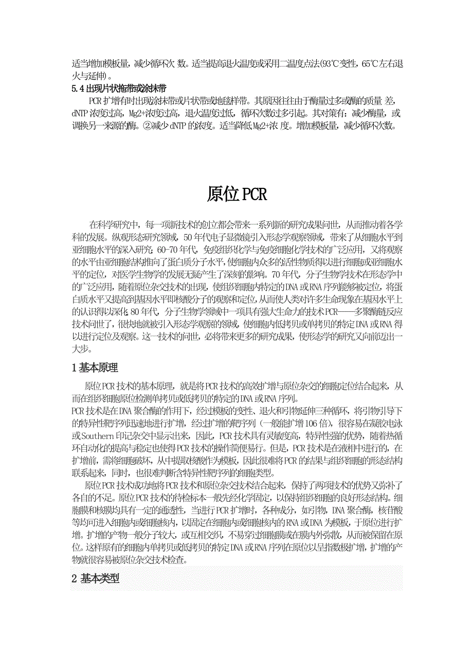 普通PCR、原位PCR、反向PCR和反转录PCR的基本原理和操作步骤.doc_第4页