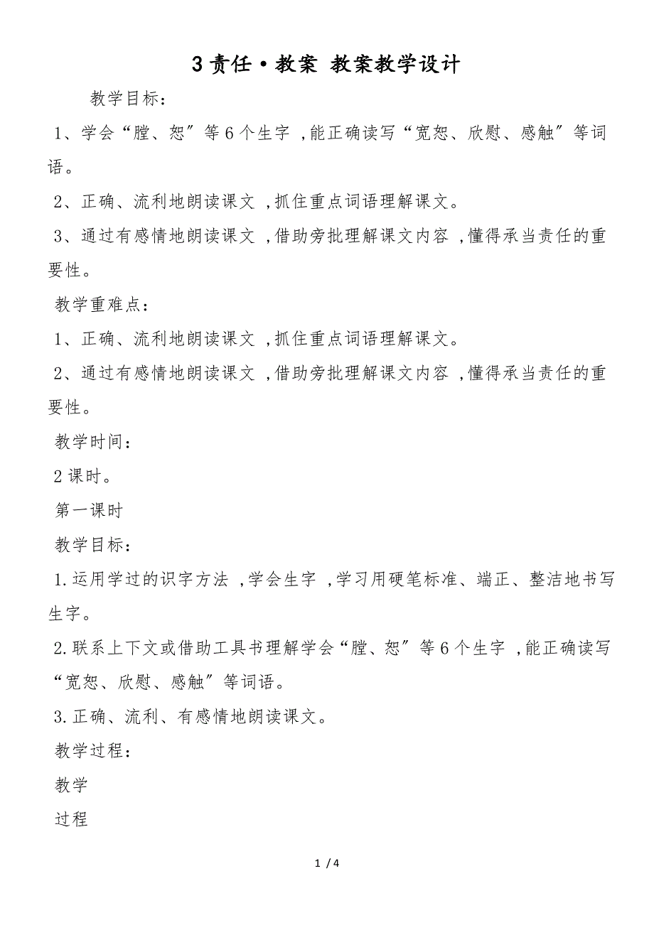 3责任&#183;教案 教案教学设计_第1页