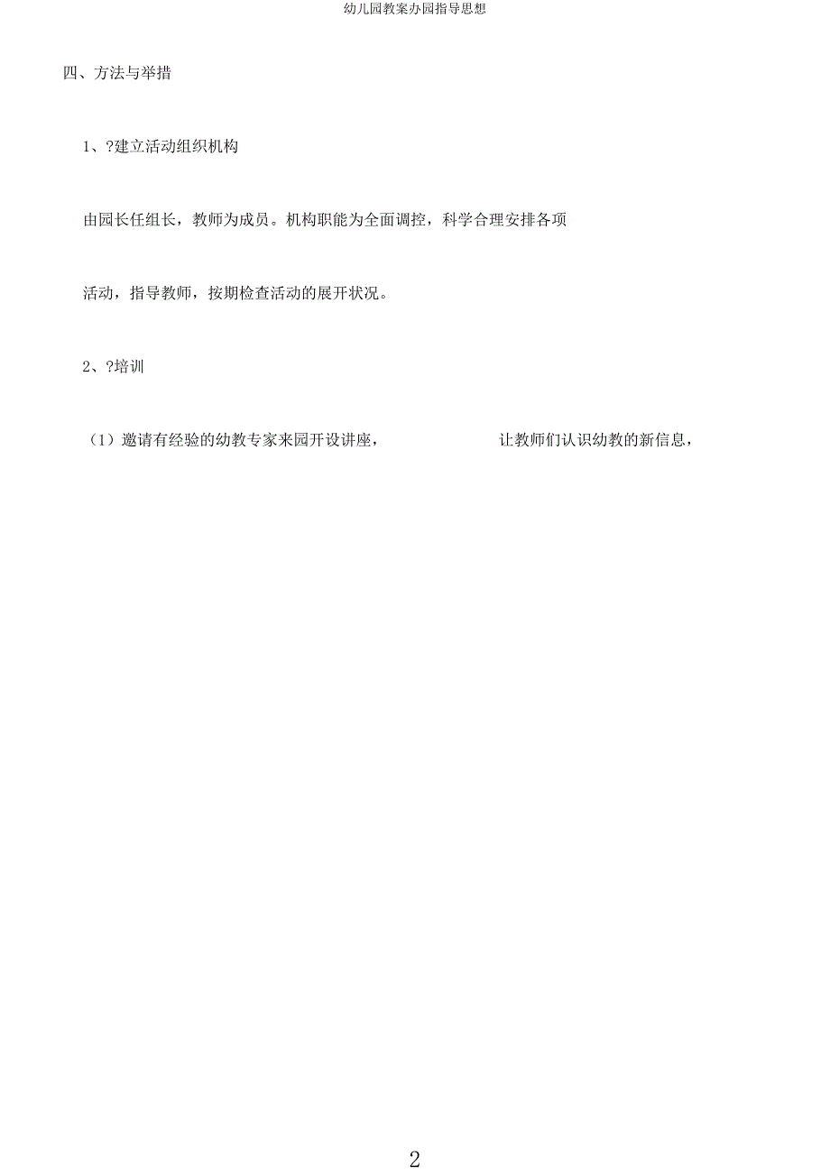 幼儿园教案办园指导思想.docx_第2页