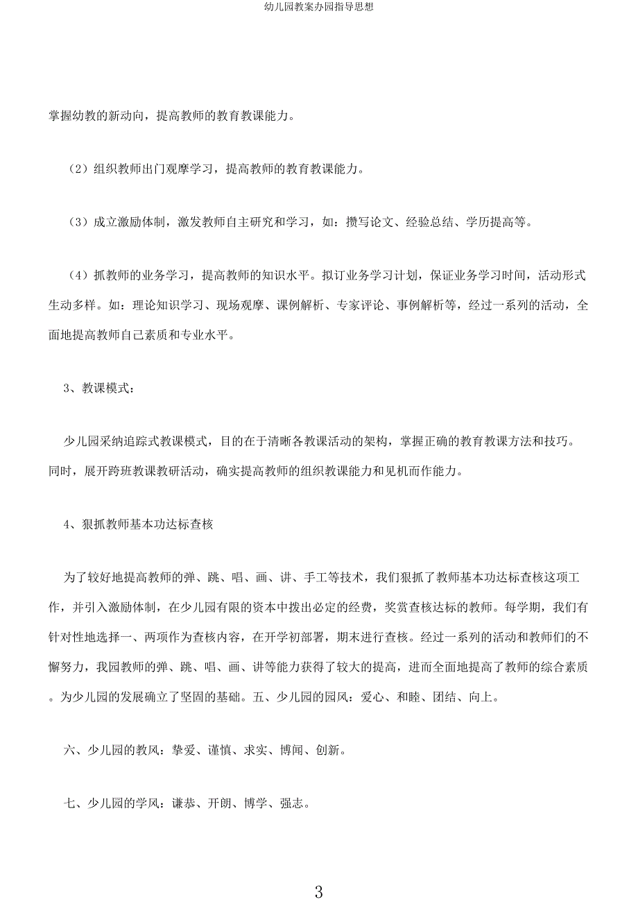 幼儿园教案办园指导思想.docx_第3页