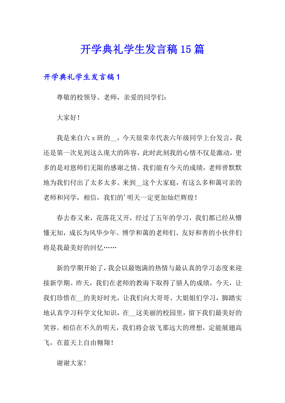 （精选模板）开学典礼学生发言稿15篇_第1页