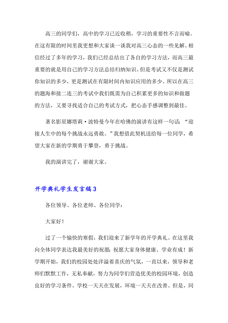 （精选模板）开学典礼学生发言稿15篇_第3页