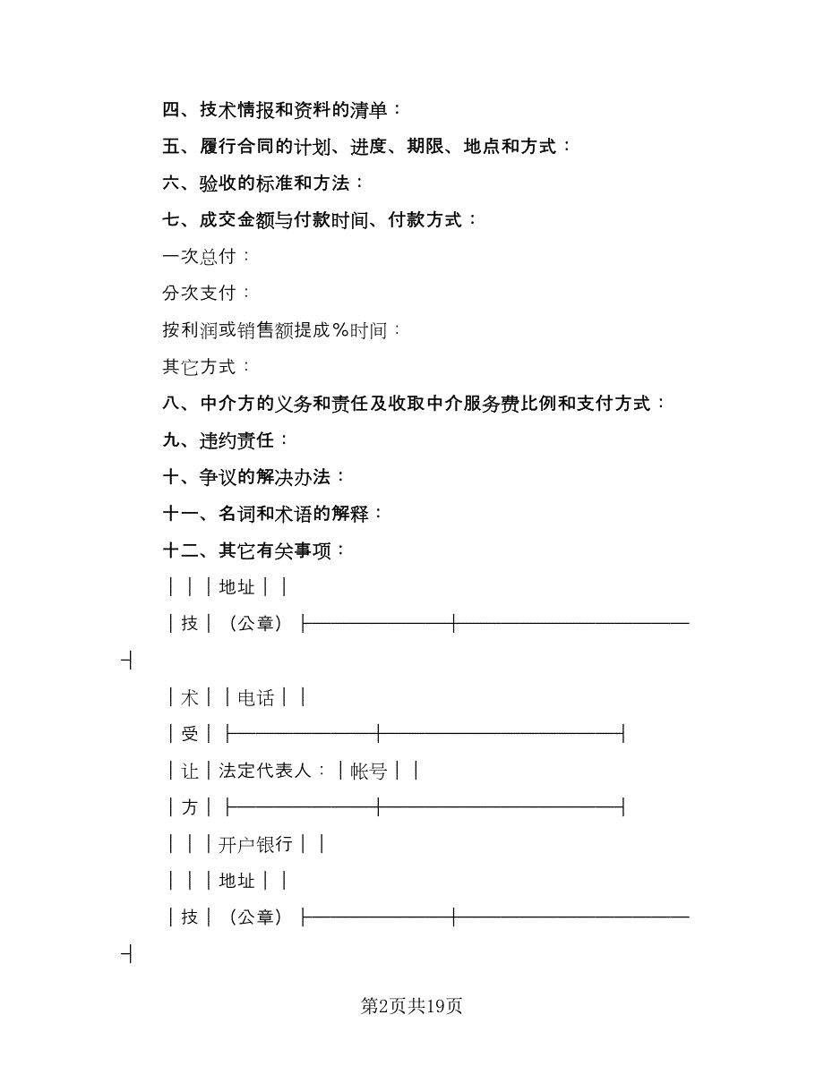 技术转让合同样本（5篇）.doc_第2页