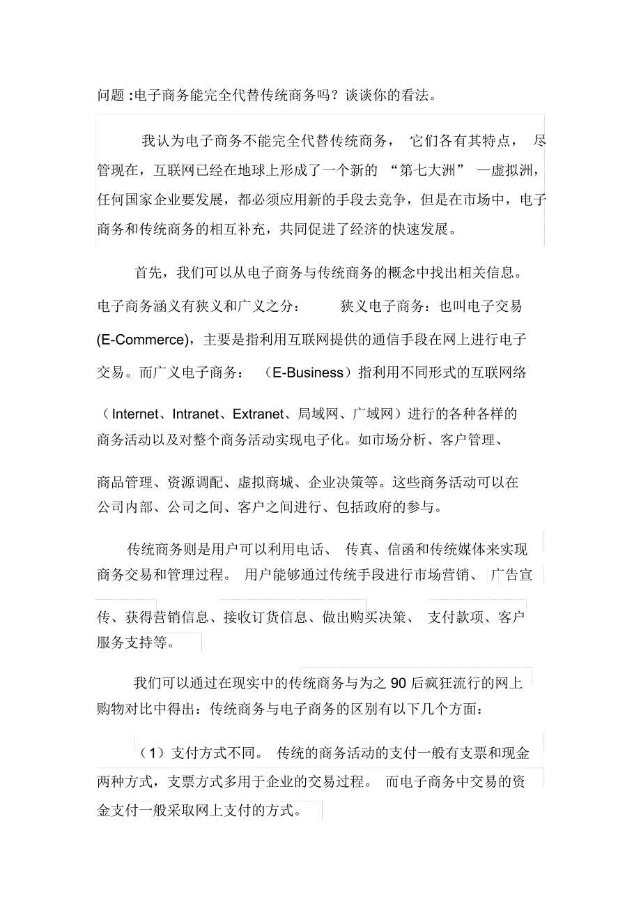 电子商务能完全代替传统商务吗_第1页