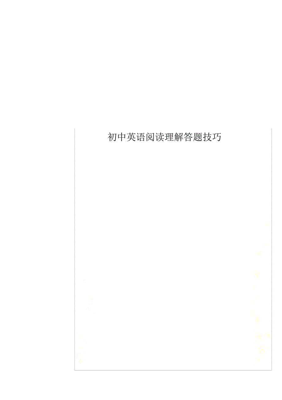 最新初中英语阅读理解答题技巧_第1页