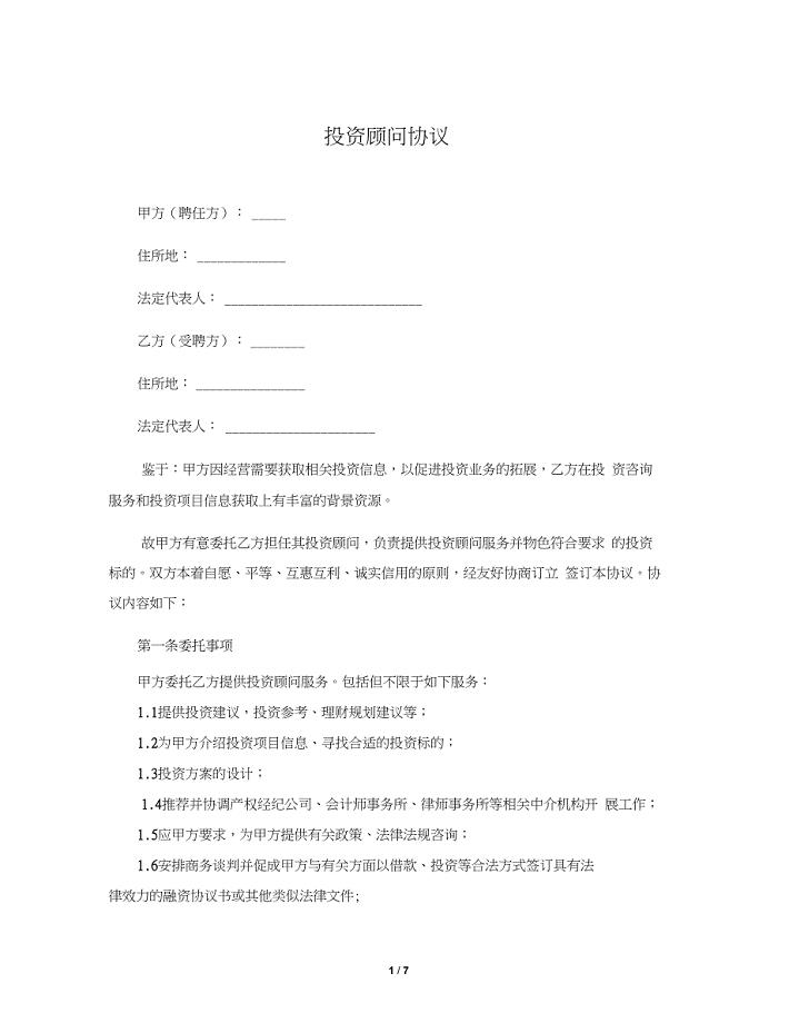 投资顾问协议-模板