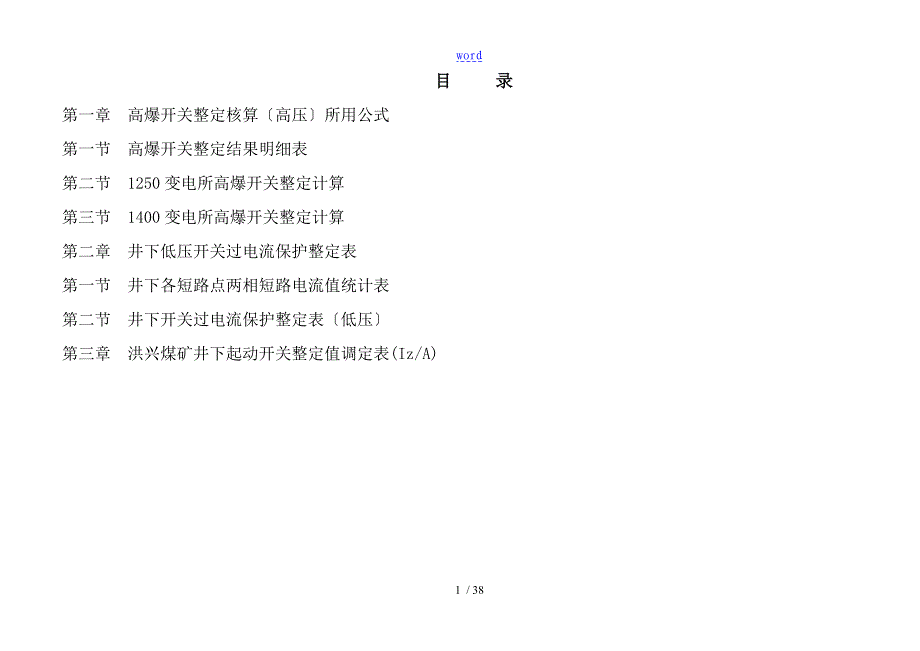 洪兴煤矿供电系统高低压开关整定核算表_第2页