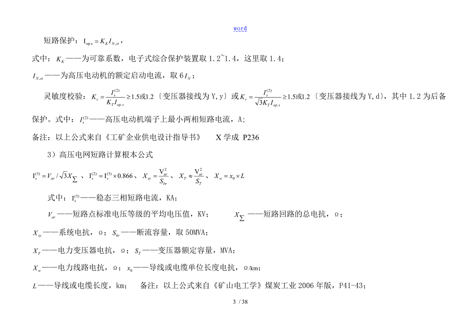 洪兴煤矿供电系统高低压开关整定核算表_第4页