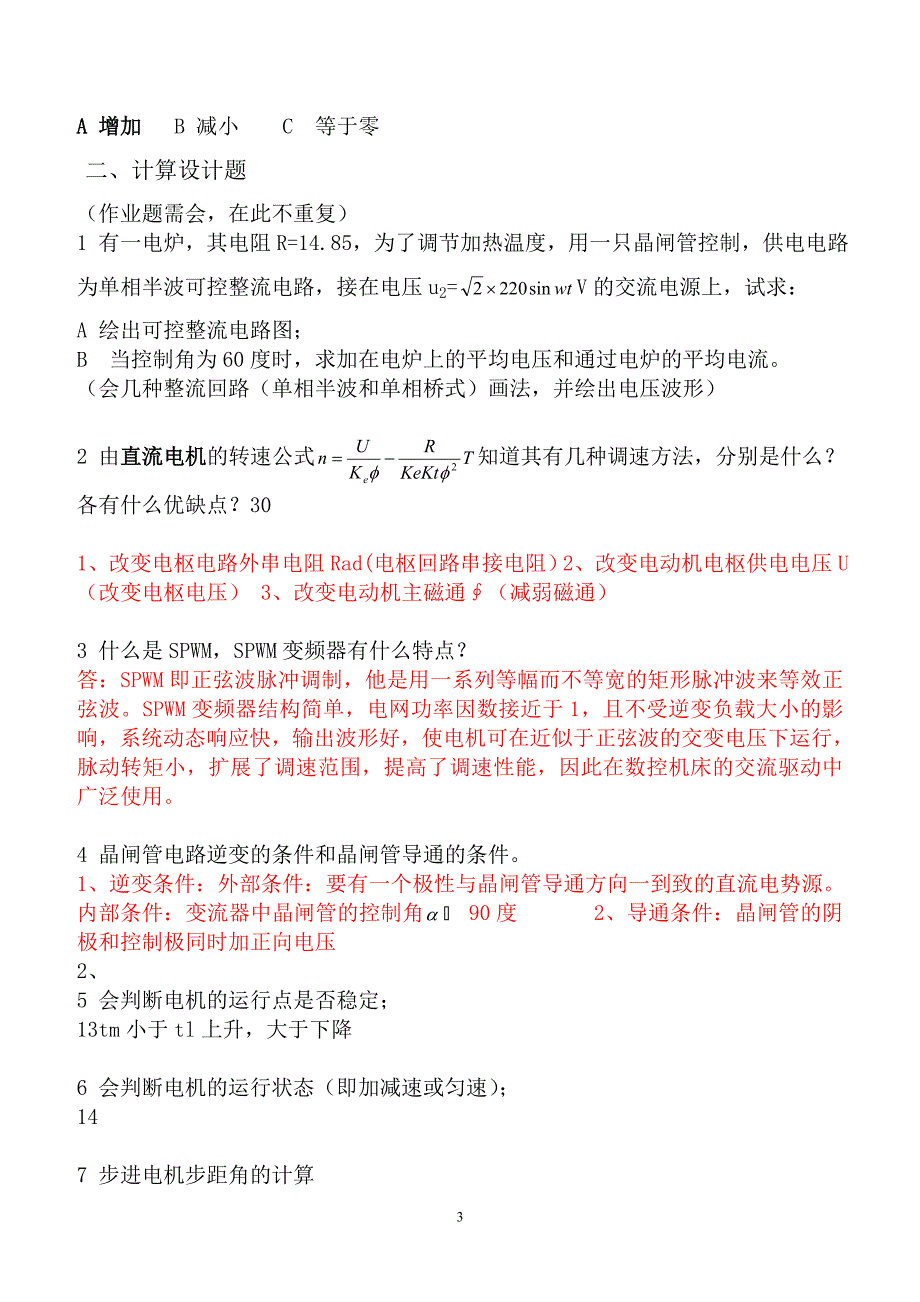 机电传动与控制期末参考复习题_第3页