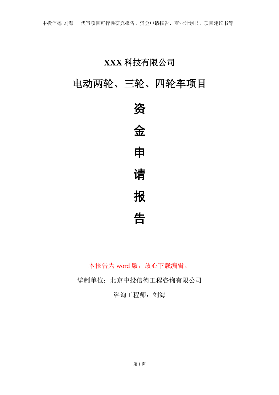电动两轮、三轮、四轮车项目资金申请报告写作模板_第1页
