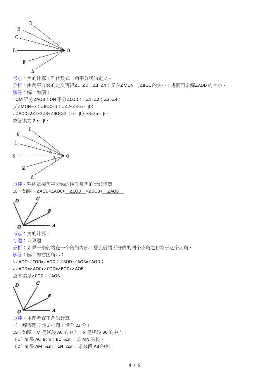 北师大版七年级数学上第四章基本平面图形试题及答案.doc_第4页