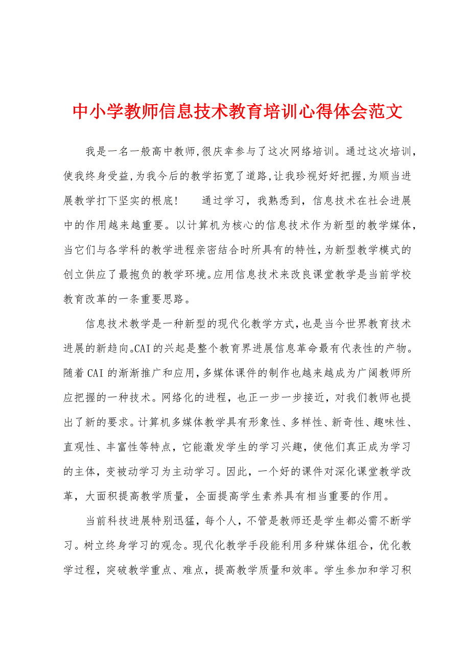 中小学教师信息技术教育培训心得体会范文.docx_第1页