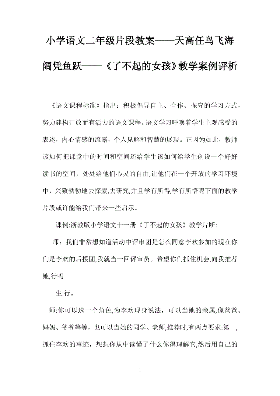 小学语文二年级片段教案天高任鸟飞海阔凭鱼跃了不起的女孩教学案例评析_第1页