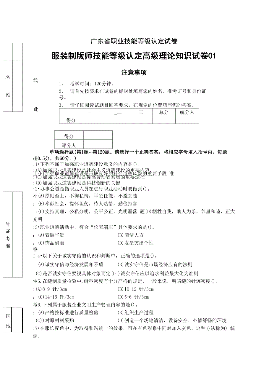 广东职业技能等级证书服装制版师技能等级认定高级理论知识试卷01_第1页