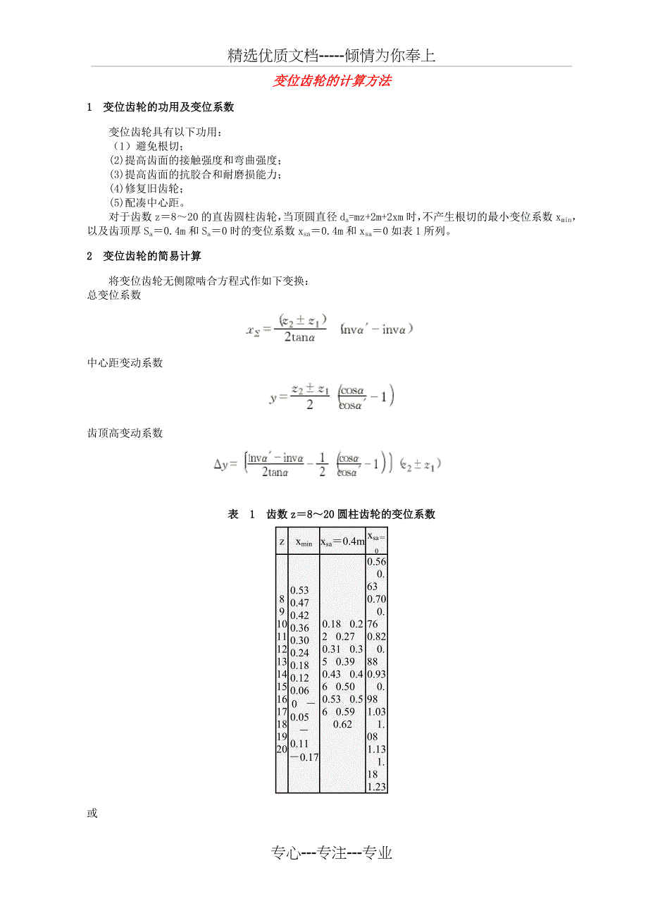 变位齿轮的计算方法_第1页