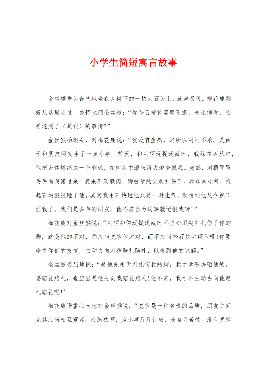 小学生简短寓言故事.docx_第1页