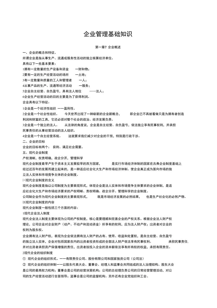 企业管理基础知识_第1页