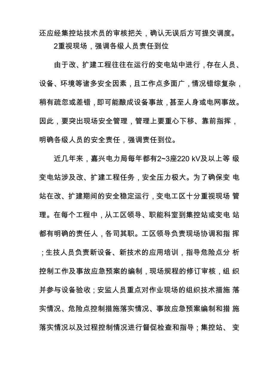 变电站改、扩建工程的安全管理_第4页