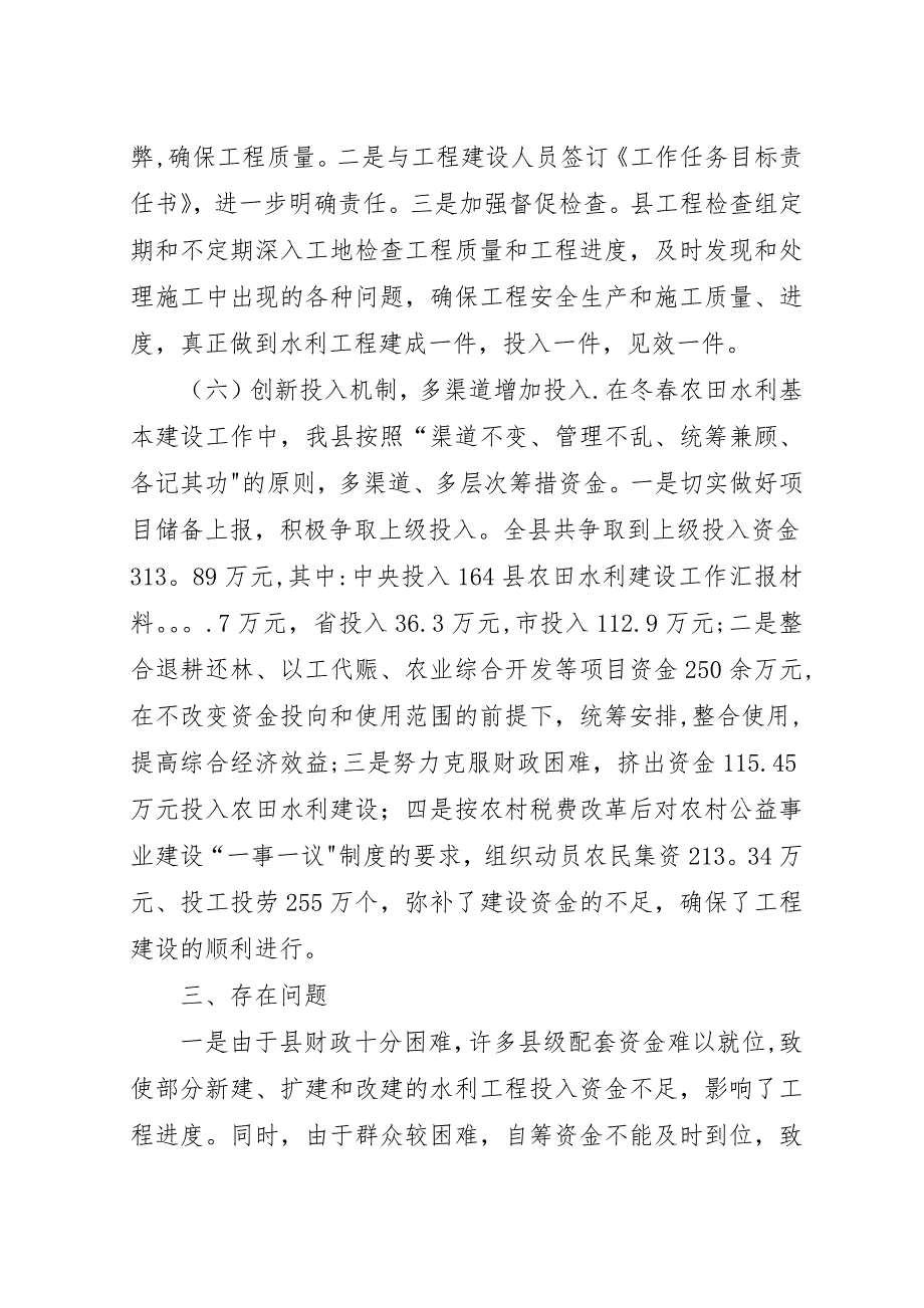 县农田水利建设工作汇报材料_1.docx_第4页