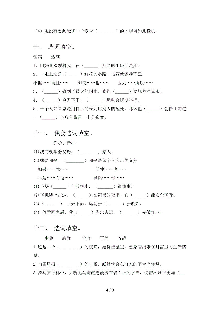 冀教版四年级语文下学期选词填空年级联考习题含答案_第4页