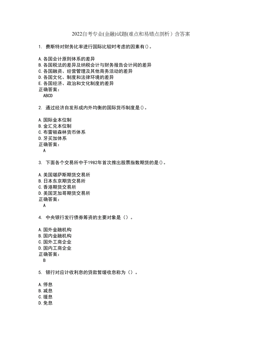 2022自考专业(金融)试题(难点和易错点剖析）含答案79_第1页