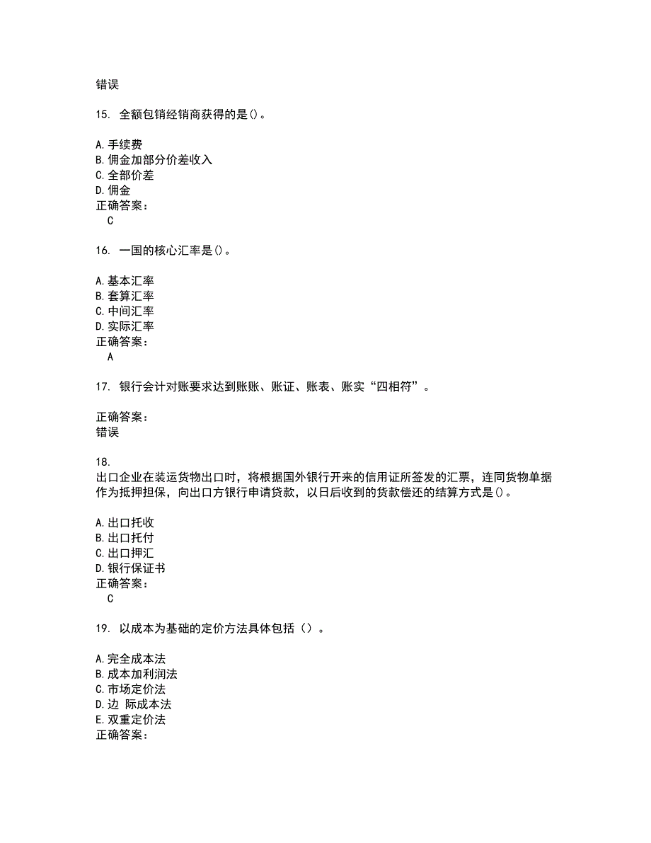 2022自考专业(金融)试题(难点和易错点剖析）含答案79_第4页