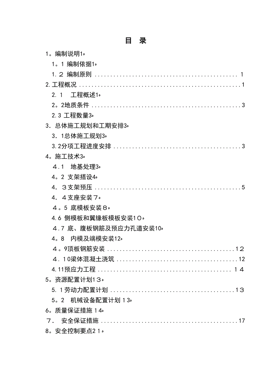 40m预应力混凝土简支箱梁施工方案_第1页