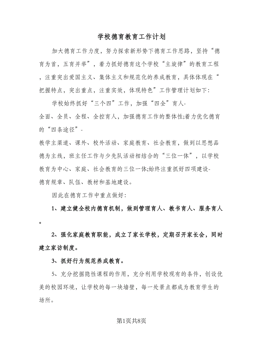 学校德育教育工作计划（四篇）.doc_第1页