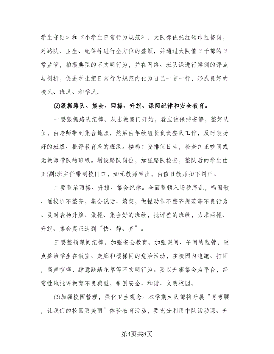 学校德育教育工作计划（四篇）.doc_第4页