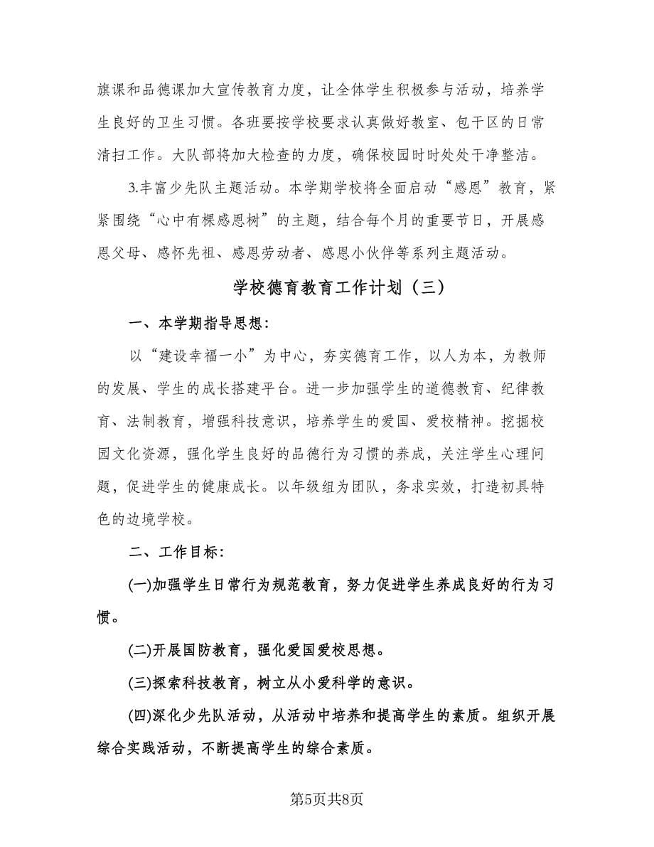 学校德育教育工作计划（四篇）.doc_第5页