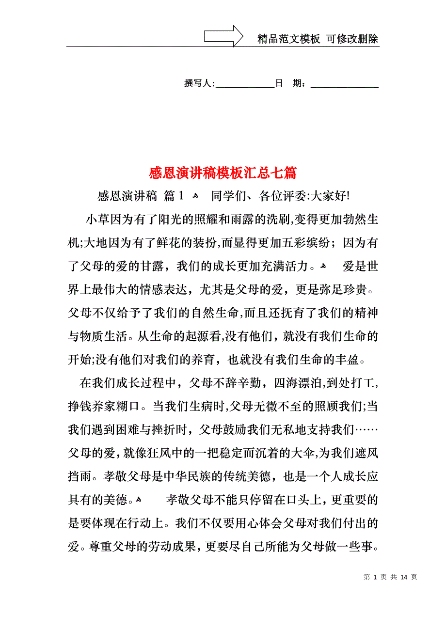 感恩演讲稿模板汇总七篇_第1页