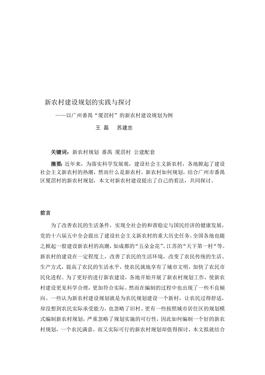 新农村建设的实践与探讨——以广州番禺“厦滘村”的新农村建设规划为例_第1页