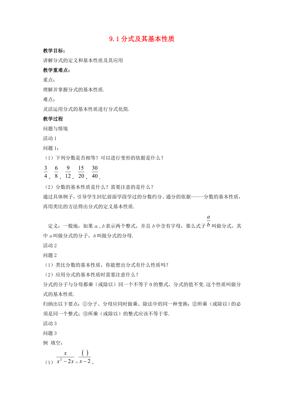 2015春七年级数学下册9.1《分式及其基本性质》教案2(新版)沪科版_第1页