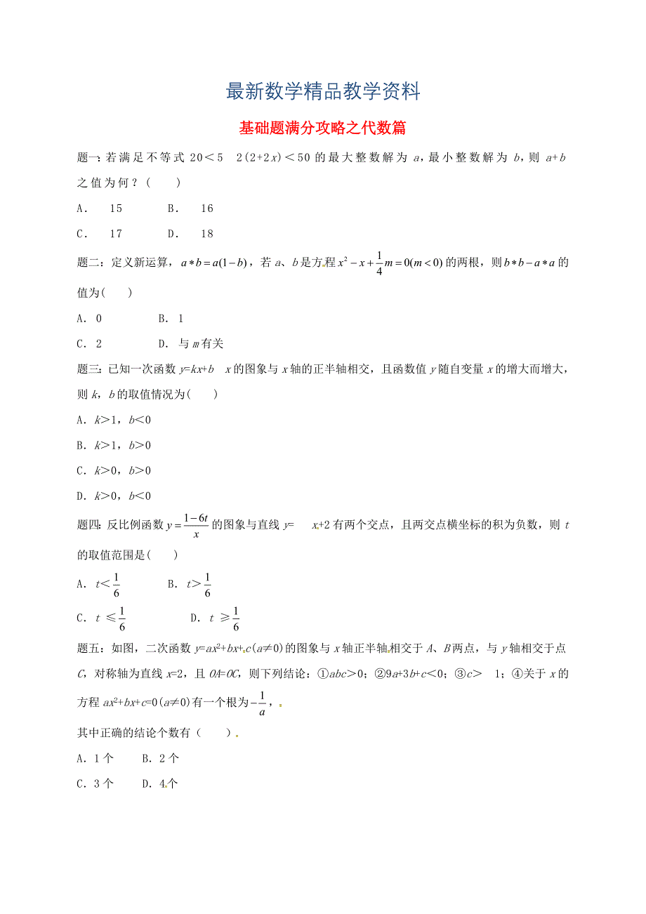 最新江苏省盐城市大丰区小海镇 中考数学三轮复习基础题满分攻略之代数篇练习1_第1页