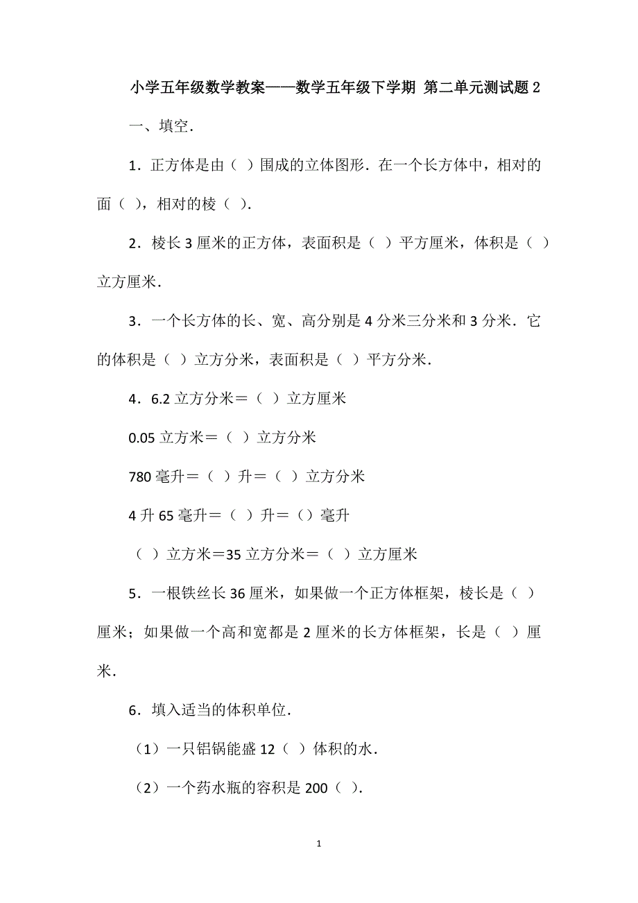 小学五年级数学教案-数学五年级下学期第二单元测试题2_第1页