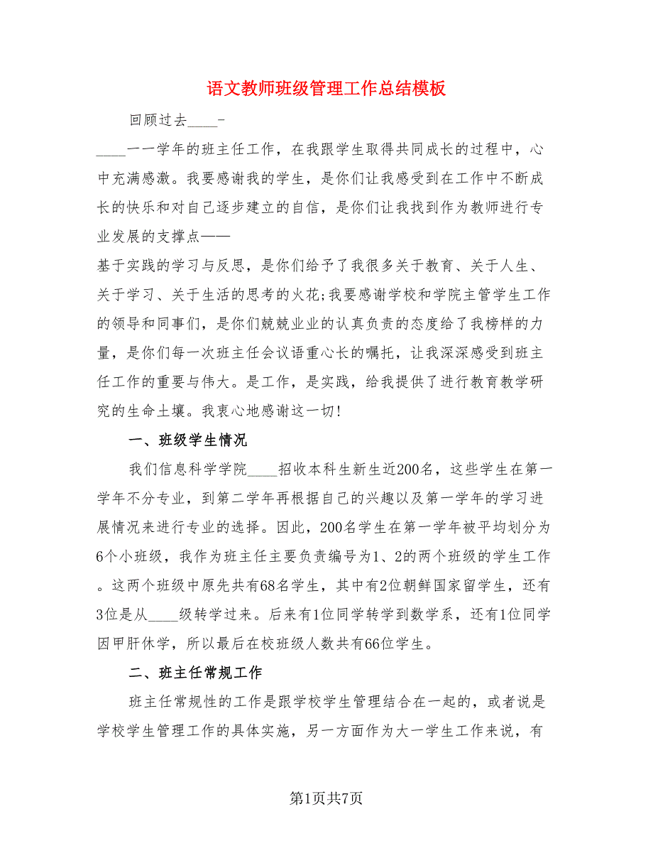 语文教师班级管理工作总结模板（二篇）.doc_第1页