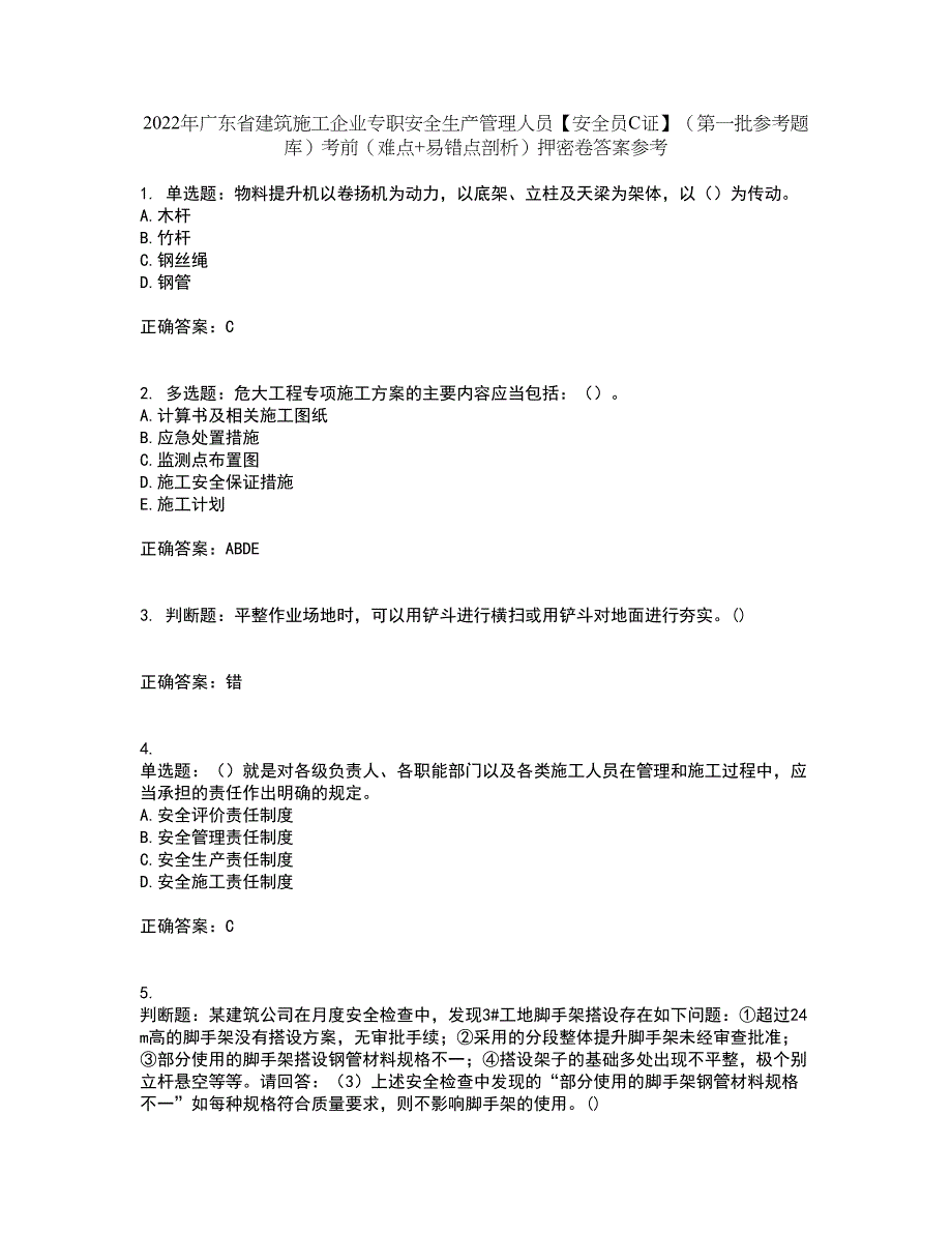 2022年广东省建筑施工企业专职安全生产管理人员【安全员C证】（第一批参考题库）考前（难点+易错点剖析）押密卷答案参考54_第1页