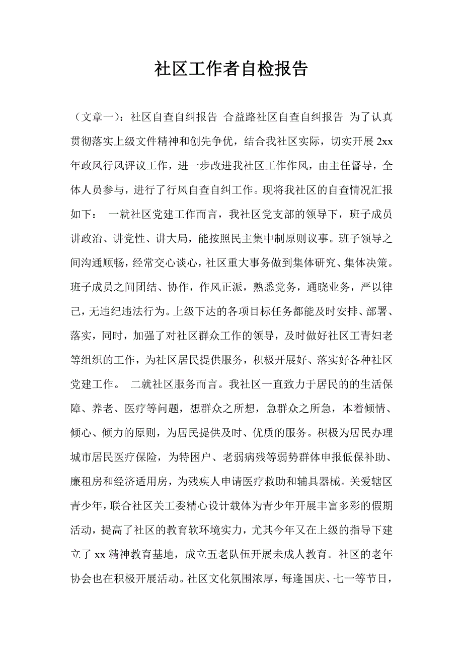 社区工作者自检报告_第1页