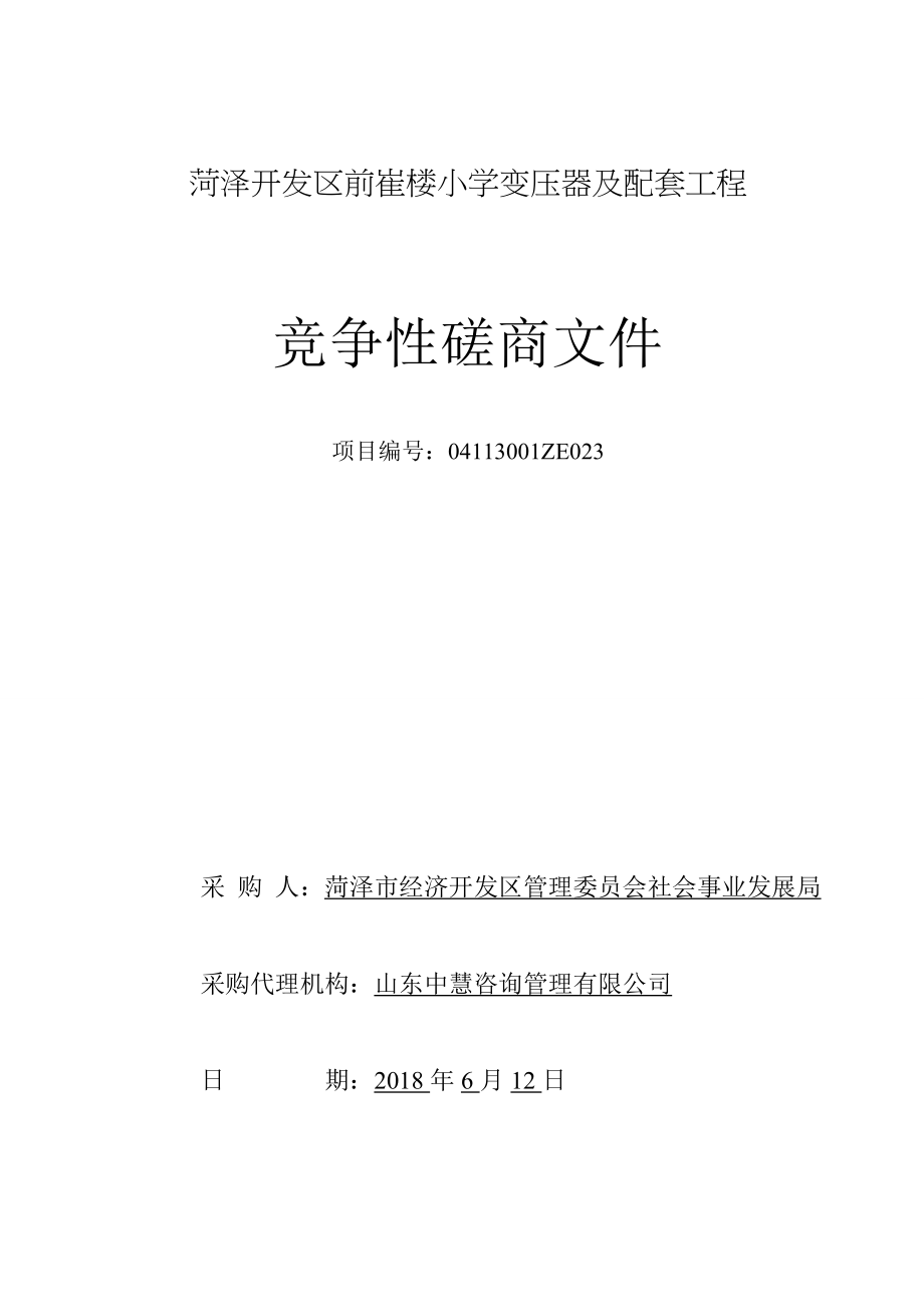 菏泽开发区前崔楼小学变压器及配套工程_第1页