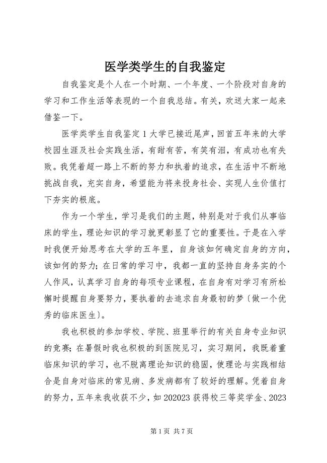 2023年医学类学生的自我鉴定.docx