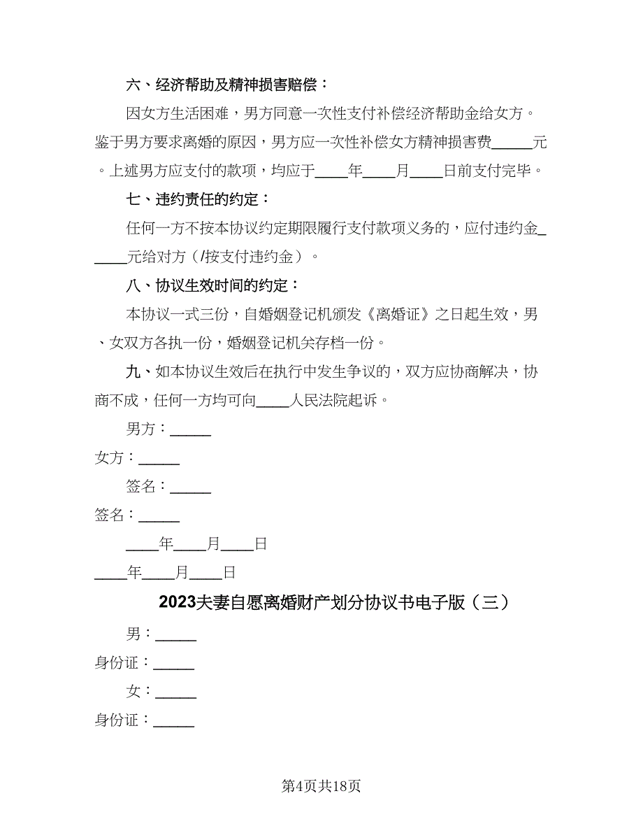 2023夫妻自愿离婚财产划分协议书电子版（9篇）_第4页