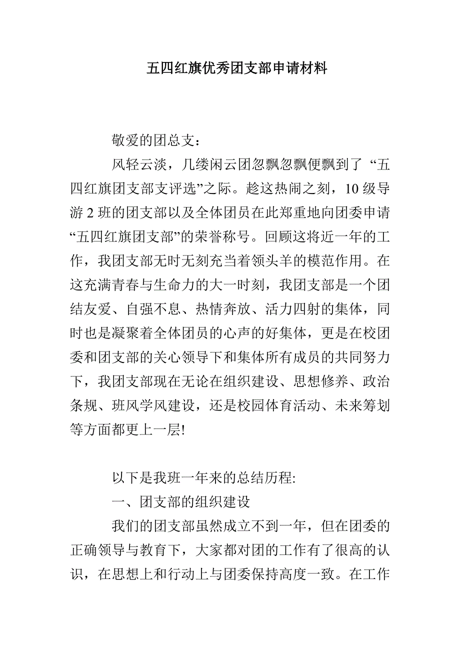 五四红旗优秀团支部申请材料_第1页