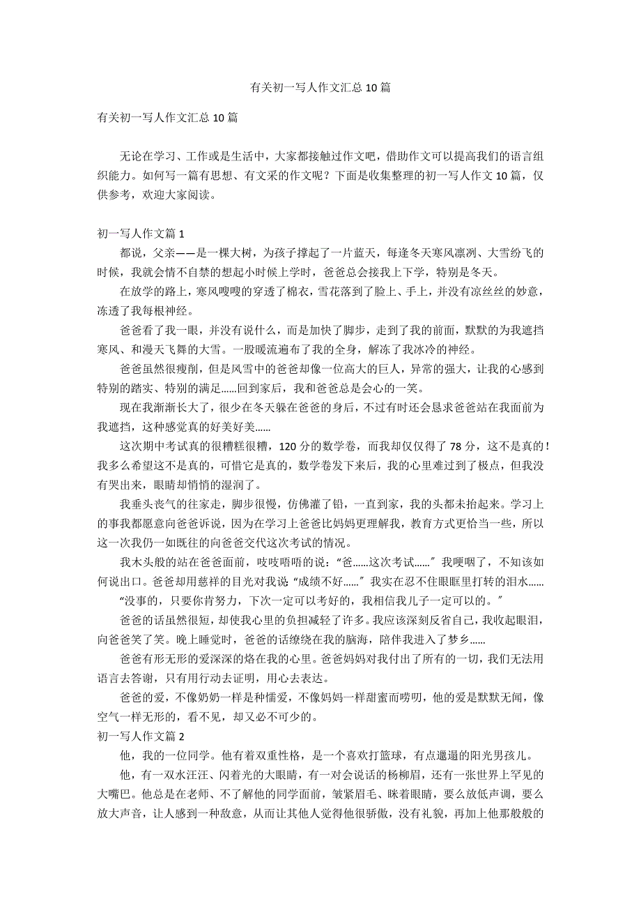 有关初一写人作文汇总10篇_第1页