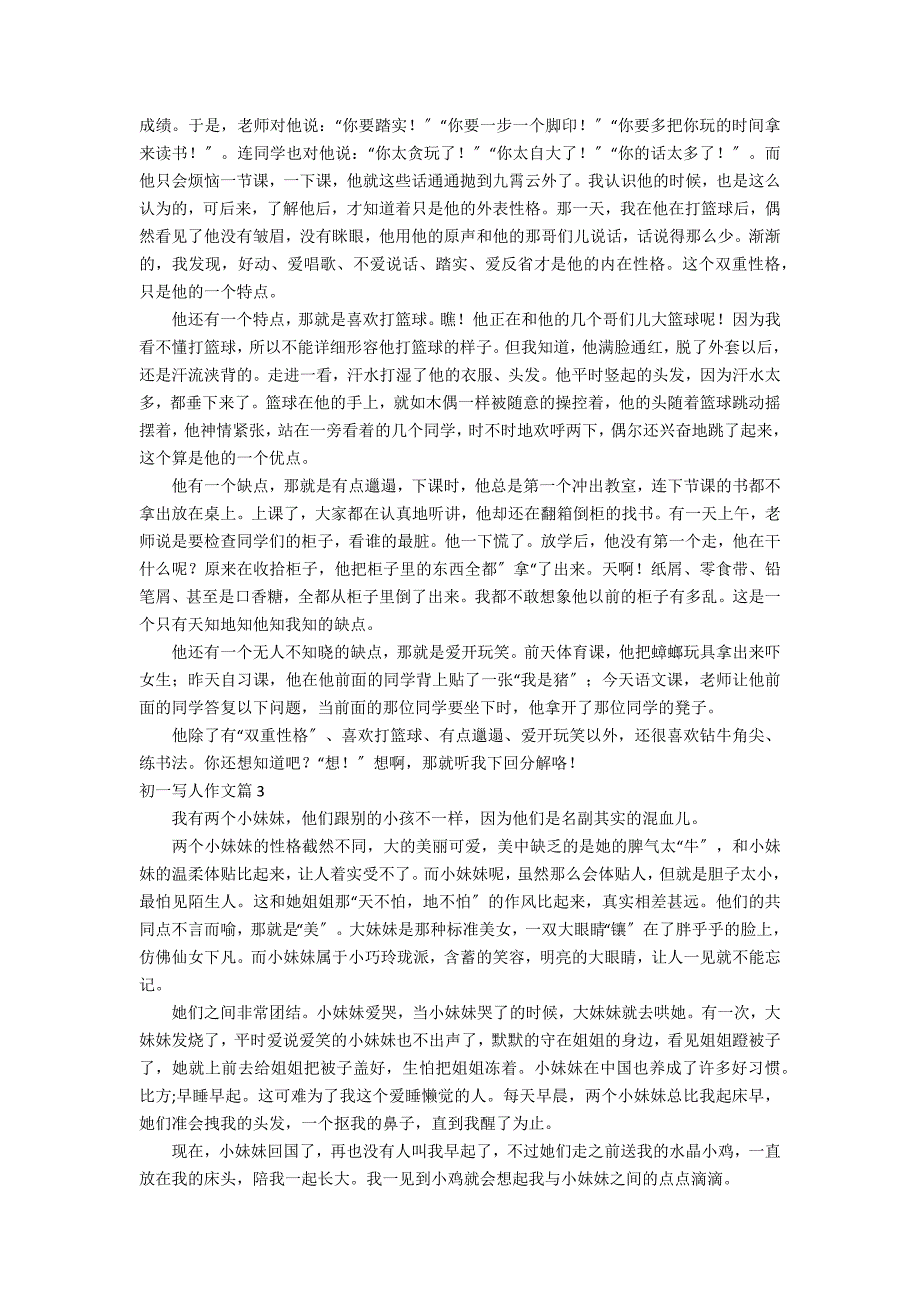 有关初一写人作文汇总10篇_第2页