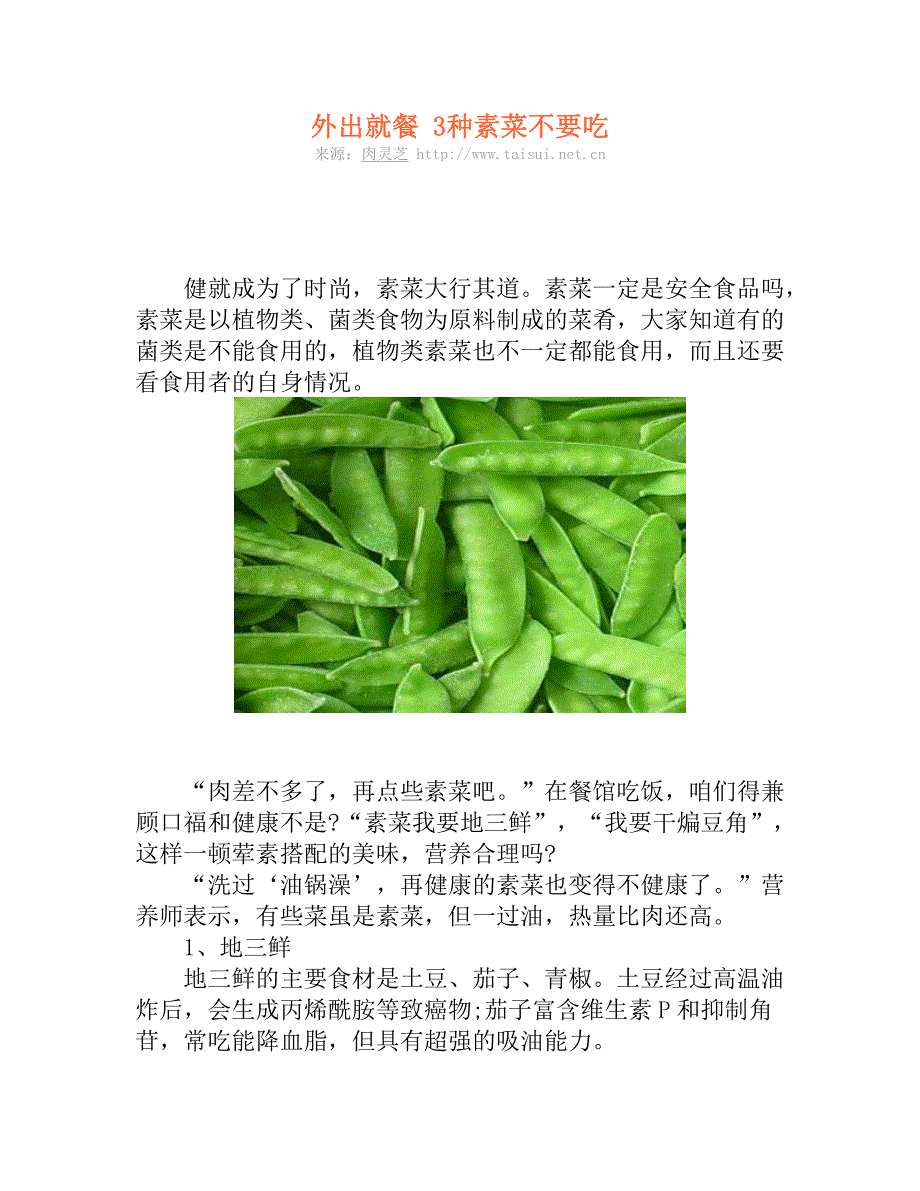 外出就餐 3种素菜不要吃.doc_第1页